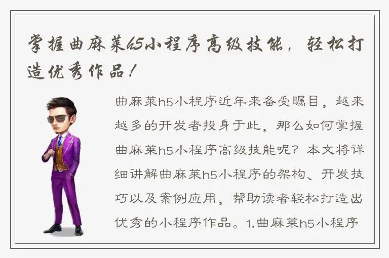 掌握曲麻莱h5小程序高级技能，轻松打造优秀作品！