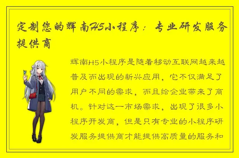 定制您的辉南H5小程序：专业研发服务提供商