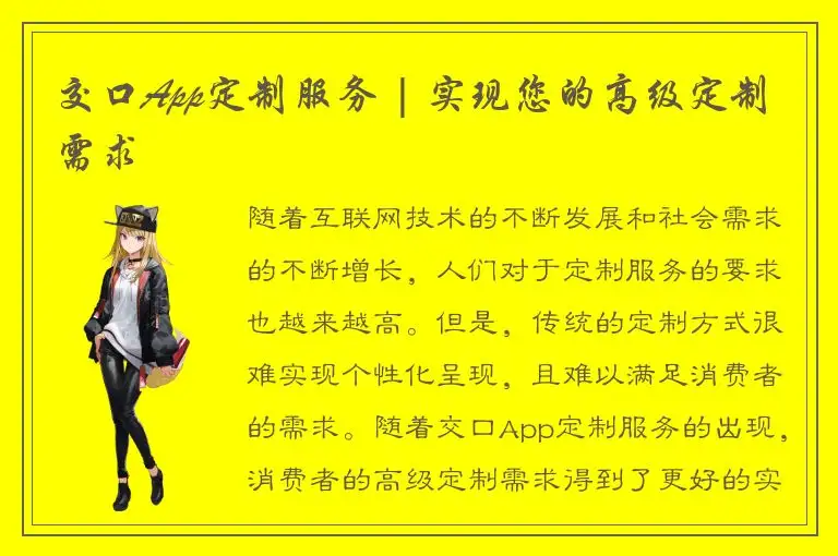 交口App定制服务 | 实现您的高级定制需求