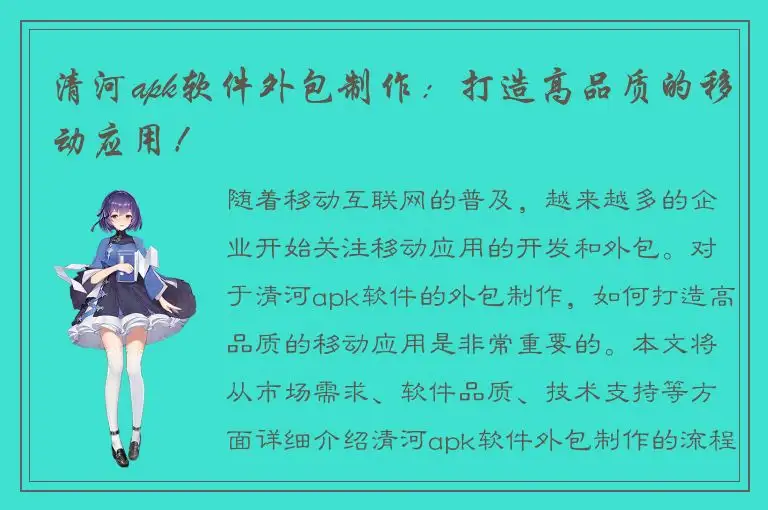 清河apk软件外包制作：打造高品质的移动应用！