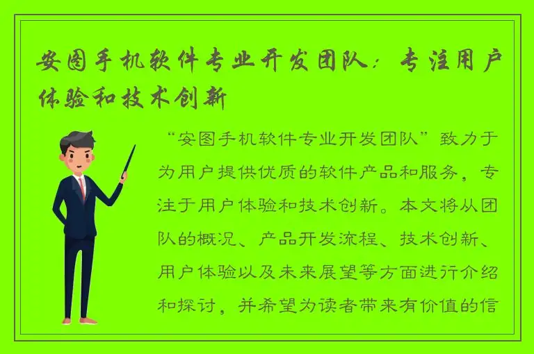 安图手机软件专业开发团队：专注用户体验和技术创新