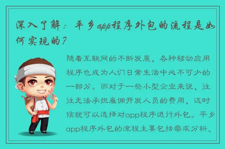 深入了解：平乡app程序外包的流程是如何实现的？