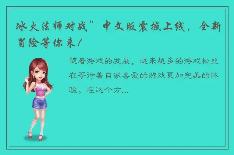冰火法师对战”中文版震撼上线，全新冒险等你来！