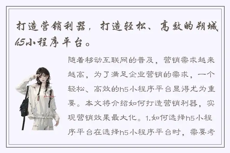 打造营销利器，打造轻松、高效的朔城h5小程序平台。