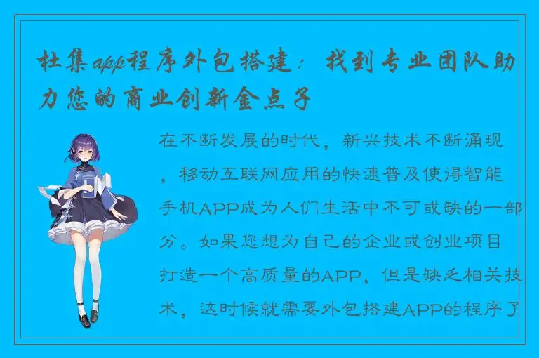 杜集app程序外包搭建：找到专业团队助力您的商业创新金点子