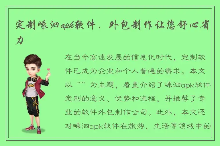 定制嵊泗apk软件，外包制作让您舒心省力