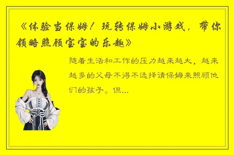 《体验当保姆！玩转保姆小游戏，带你领略照顾宝宝的乐趣》