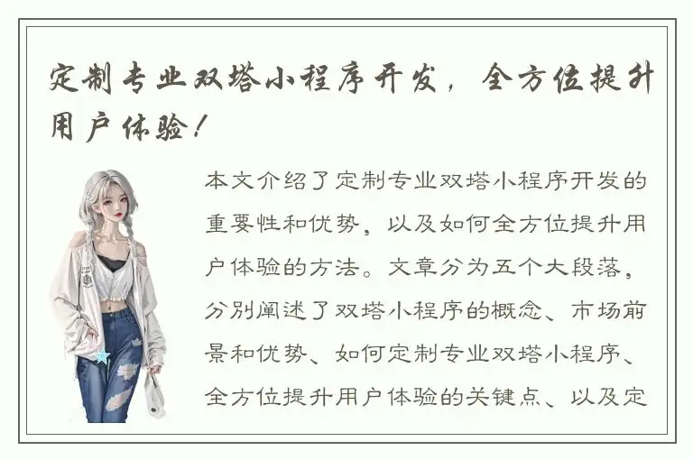 定制专业双塔小程序开发，全方位提升用户体验！
