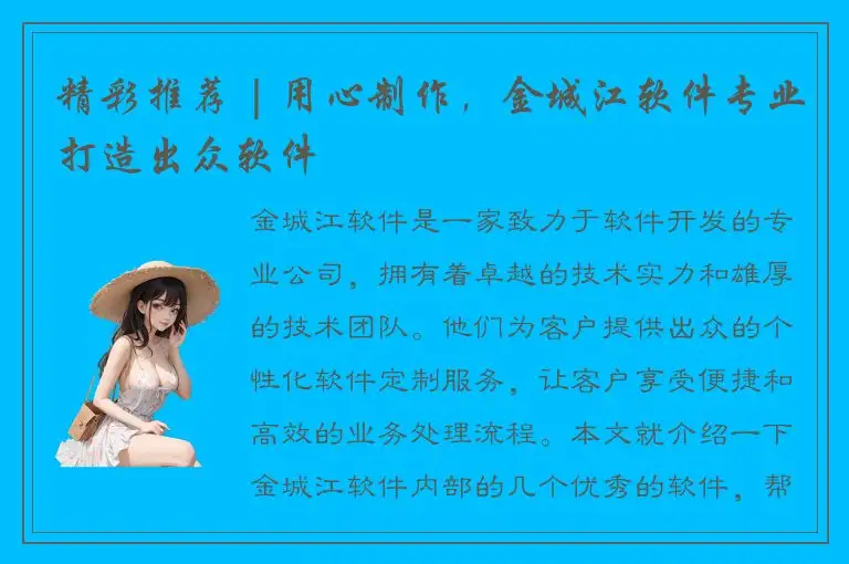 精彩推荐 | 用心制作，金城江软件专业打造出众软件