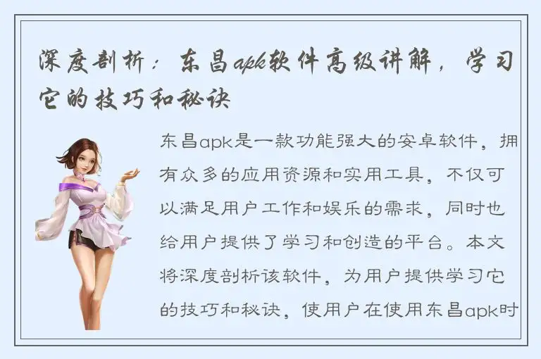 深度剖析：东昌apk软件高级讲解，学习它的技巧和秘诀