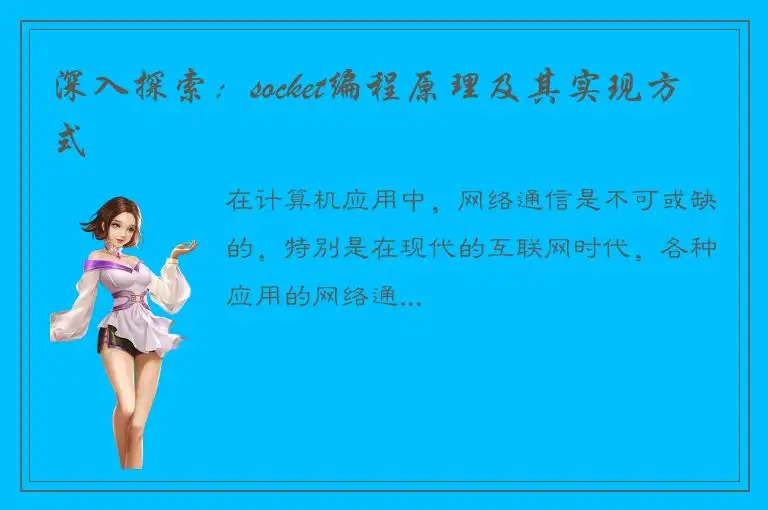 深入探索：socket编程原理及其实现方式