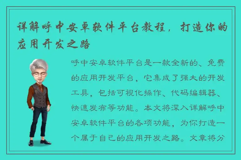 详解呼中安卓软件平台教程，打造你的应用开发之路