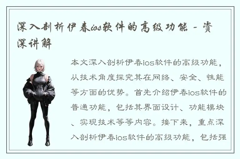 深入剖析伊春ios软件的高级功能 - 资深讲解