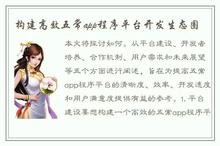构建高效五常app程序平台开发生态圈