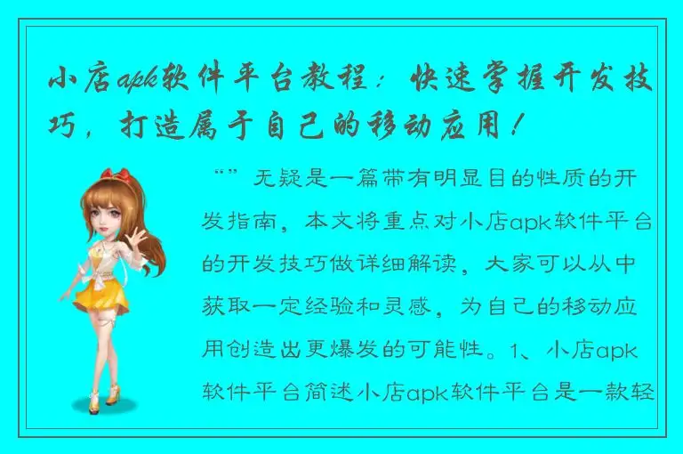 小店apk软件平台教程：快速掌握开发技巧，打造属于自己的移动应用！