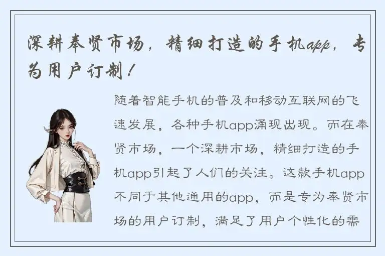 深耕奉贤市场，精细打造的手机app，专为用户订制！