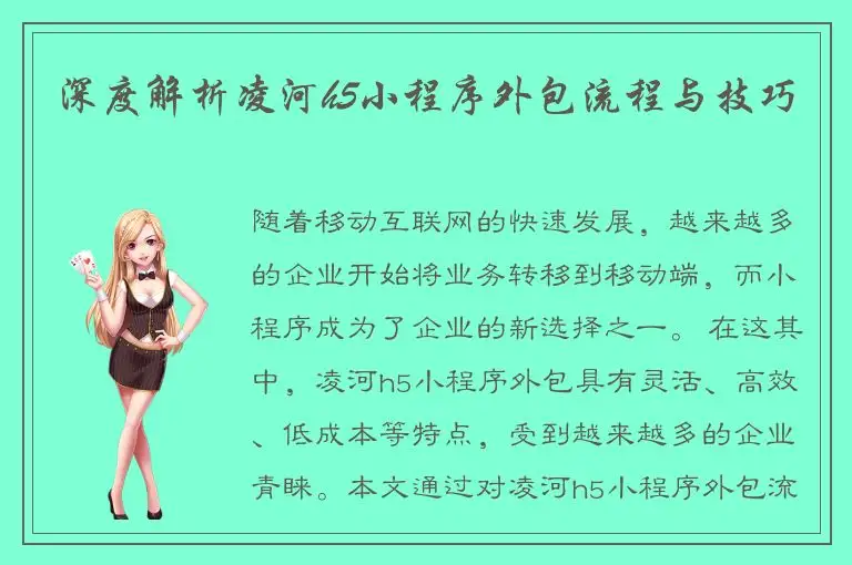 深度解析凌河h5小程序外包流程与技巧