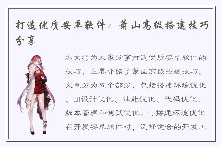 打造优质安卓软件：萧山高级搭建技巧分享