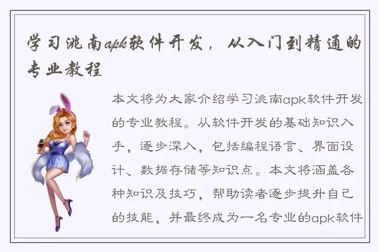 学习洮南apk软件开发，从入门到精通的专业教程