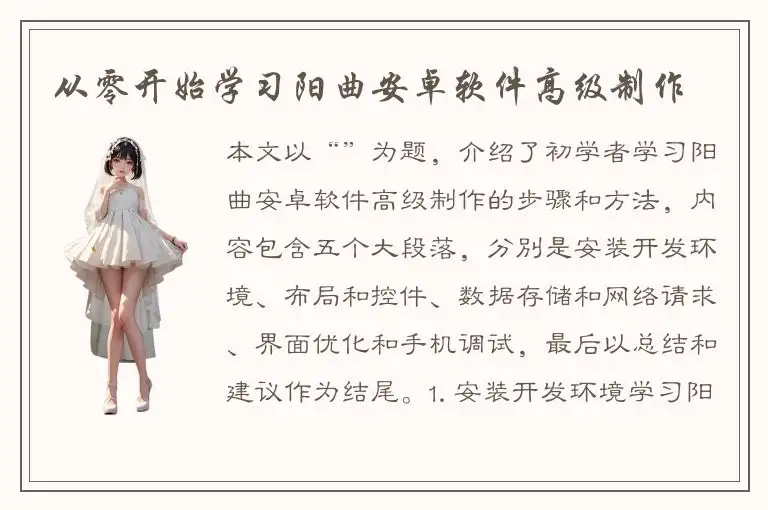 从零开始学习阳曲安卓软件高级制作