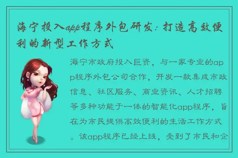 海宁投入app程序外包研发: 打造高效便利的新型工作方式