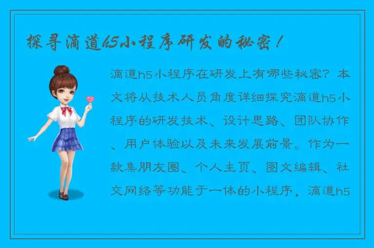 探寻滴道h5小程序研发的秘密！