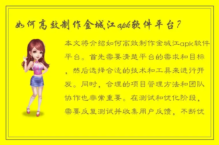 如何高效制作金城江apk软件平台？