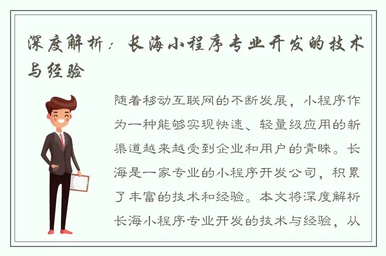 深度解析：长海小程序专业开发的技术与经验