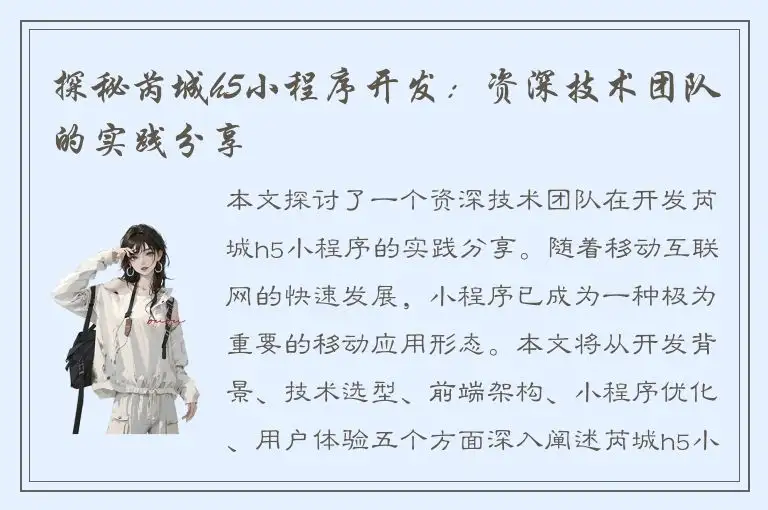 探秘芮城h5小程序开发：资深技术团队的实践分享