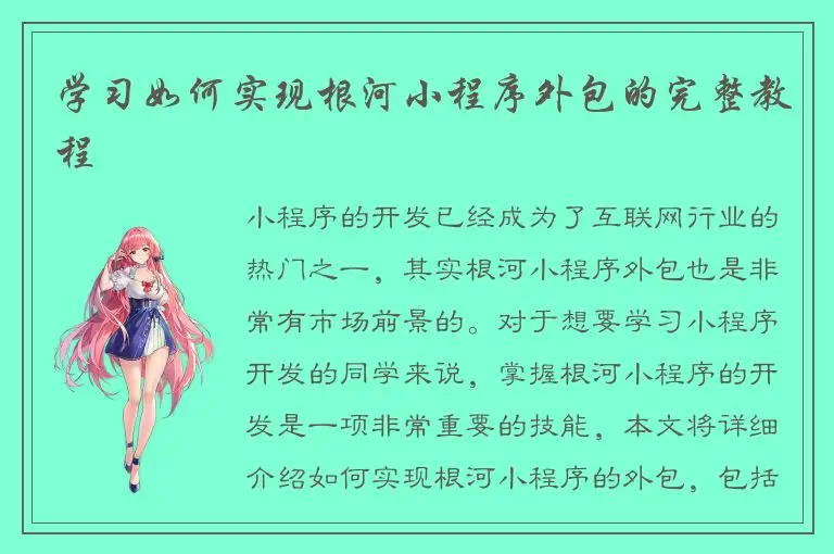 学习如何实现根河小程序外包的完整教程