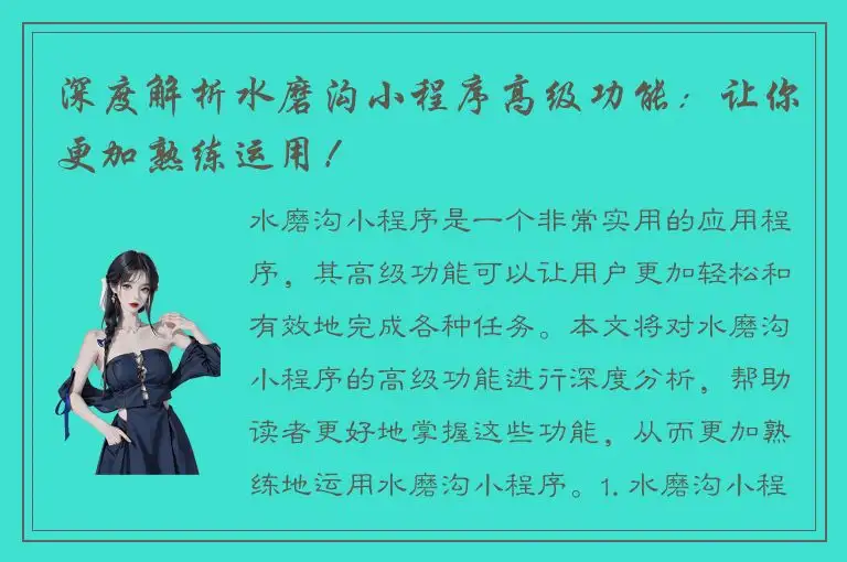 深度解析水磨沟小程序高级功能：让你更加熟练运用！
