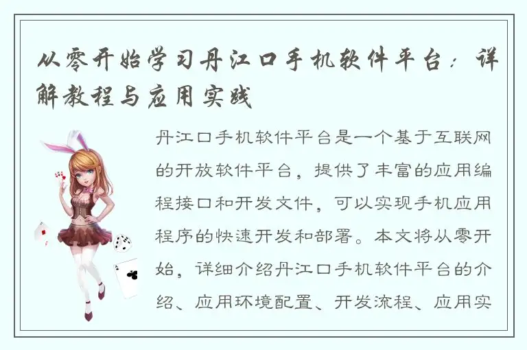 从零开始学习丹江口手机软件平台：详解教程与应用实践