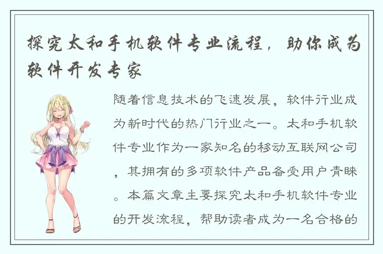 探究太和手机软件专业流程，助你成为软件开发专家