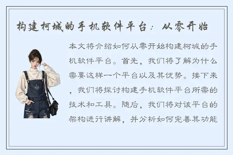 构建柯城的手机软件平台：从零开始