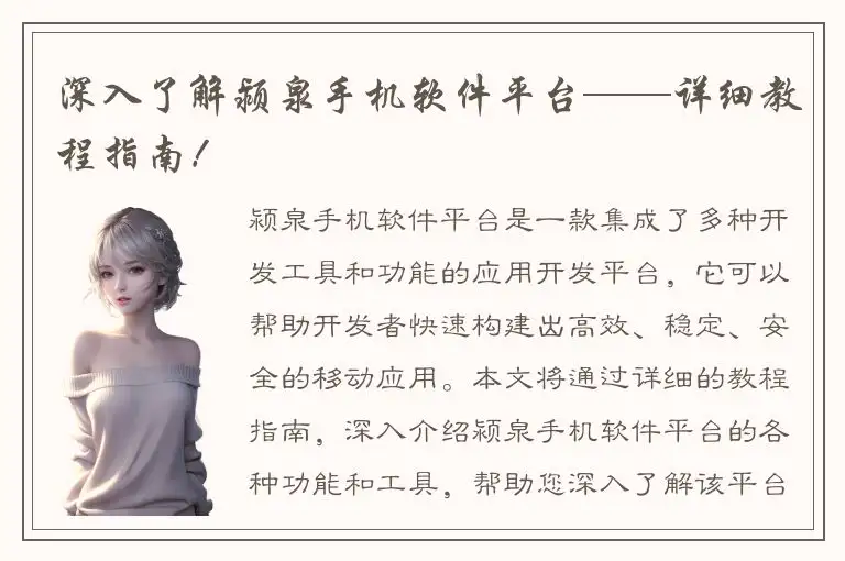 深入了解颍泉手机软件平台——详细教程指南！