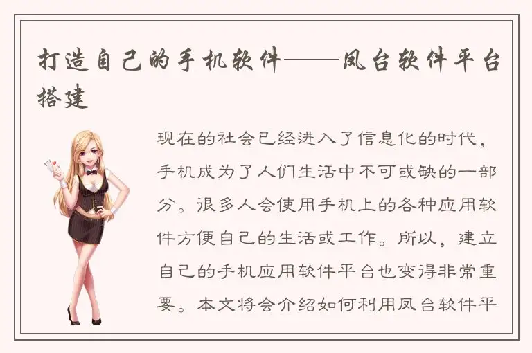 打造自己的手机软件——凤台软件平台搭建
