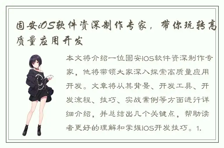 固安iOS软件资深制作专家，带你玩转高质量应用开发