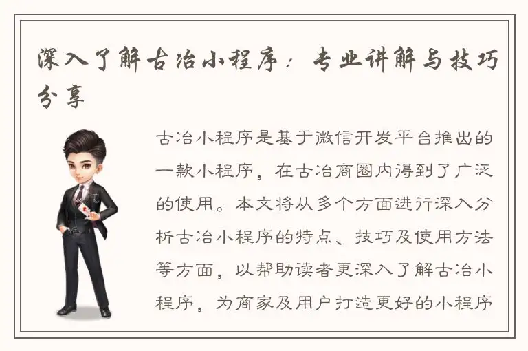 深入了解古冶小程序：专业讲解与技巧分享