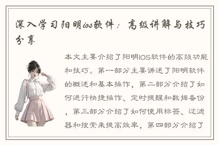 深入学习阳明ios软件：高级讲解与技巧分享