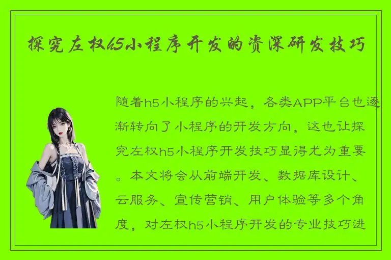 探究左权h5小程序开发的资深研发技巧