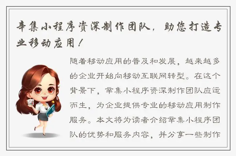 辛集小程序资深制作团队，助您打造专业移动应用！