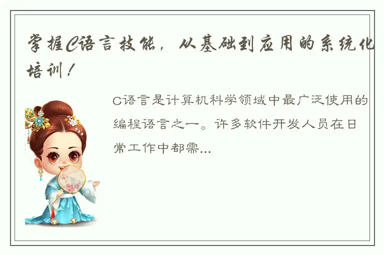 掌握C语言技能，从基础到应用的系统化培训！