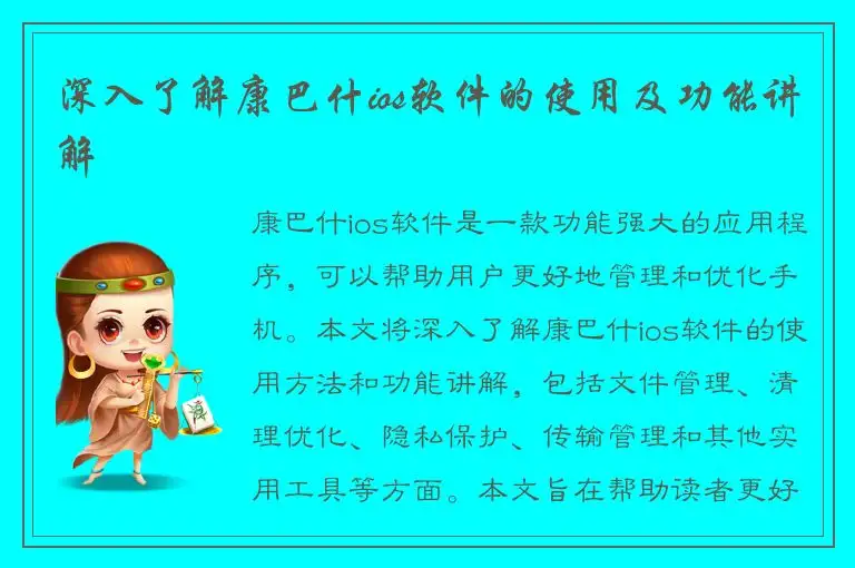 深入了解康巴什ios软件的使用及功能讲解
