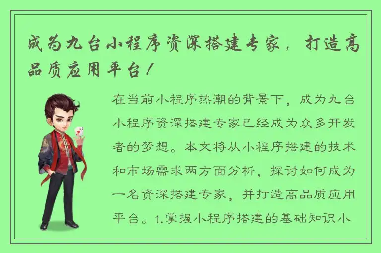 成为九台小程序资深搭建专家，打造高品质应用平台！
