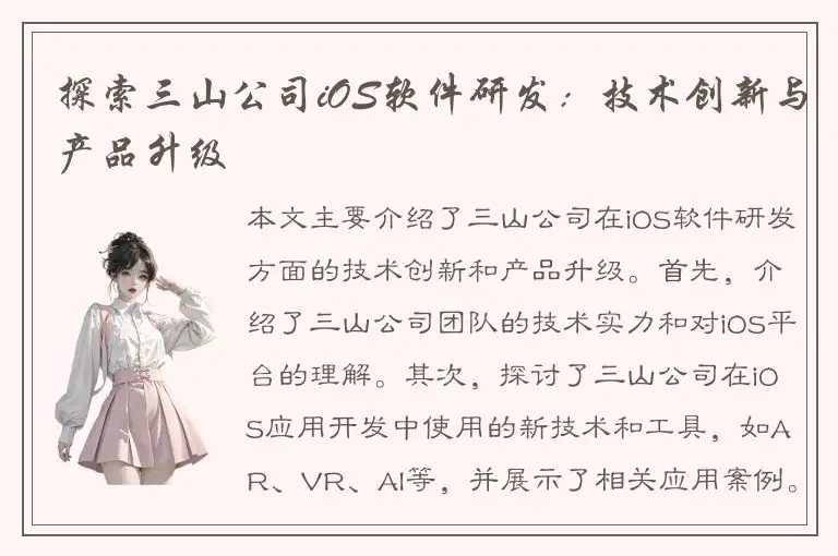 探索三山公司iOS软件研发：技术创新与产品升级