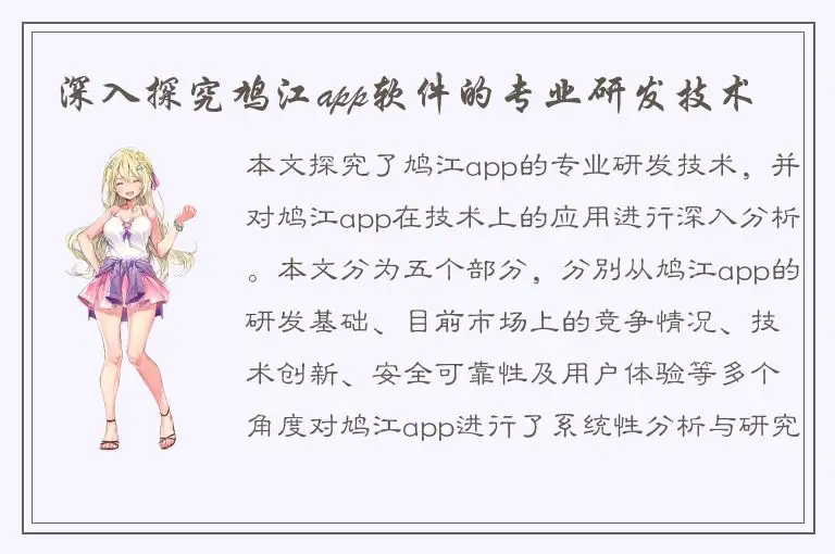 深入探究鸠江app软件的专业研发技术