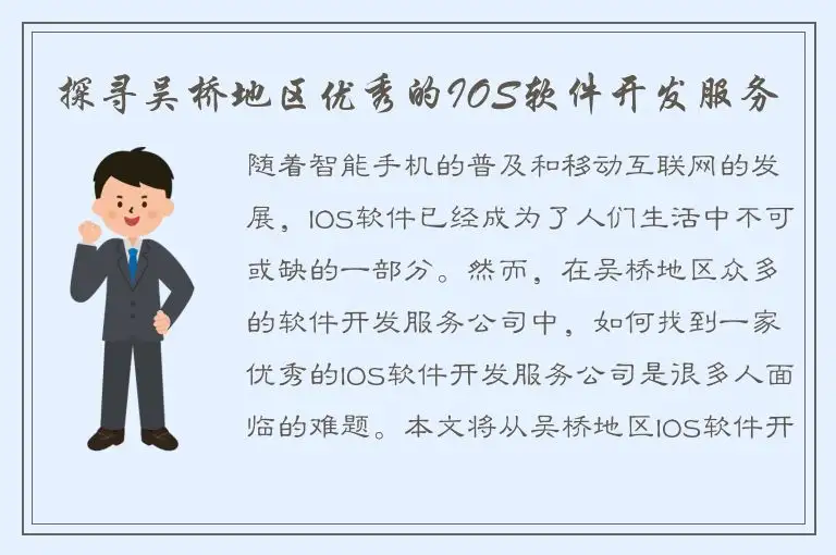探寻吴桥地区优秀的IOS软件开发服务