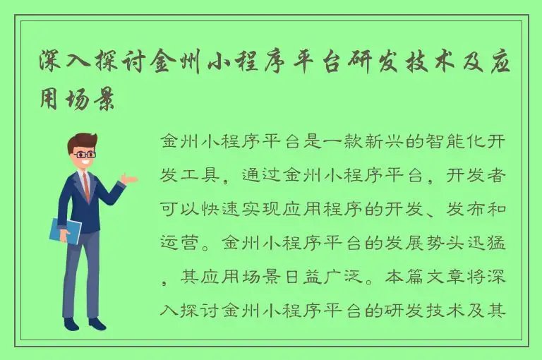 深入探讨金州小程序平台研发技术及应用场景