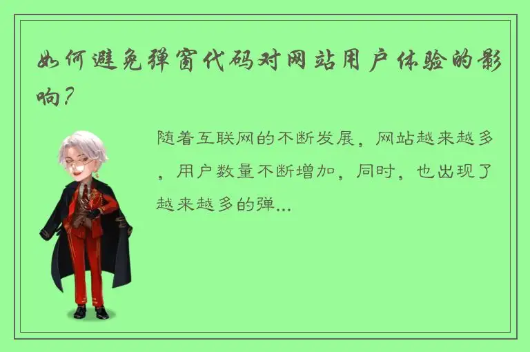 如何避免弹窗代码对网站用户体验的影响？