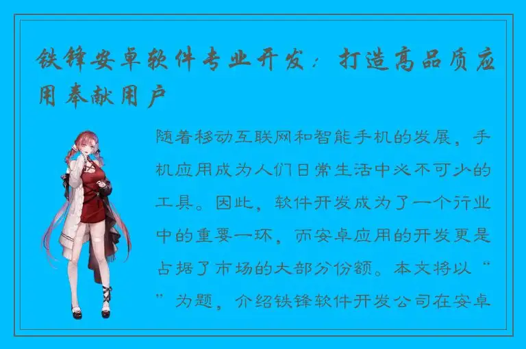 铁锋安卓软件专业开发：打造高品质应用奉献用户